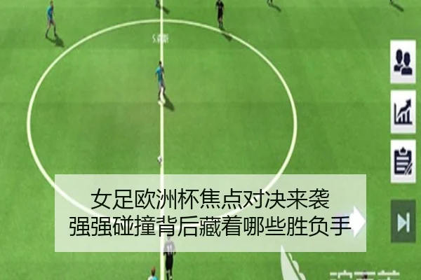女足欧洲杯焦点对决来袭 强强碰撞背后藏着哪些胜负手